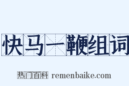 快马一鞭组词是什么意思的图片